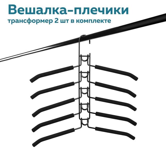 Вешалка-трансформер Ridberg 10 шт, черный 1212156