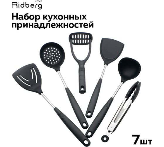 Набор кухонных принадлежностей Ridberg 7 шт, черный 1212162