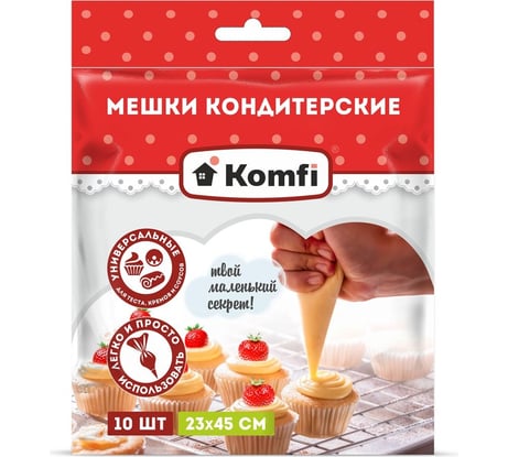 Одноразовые кондитерские мешки Komfi ПВД, 23x45 см 122631