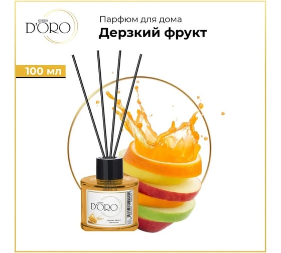 Ароматический диффузор Gamma D'oro Дерзкий фрукт 100 мл УТ-00001245