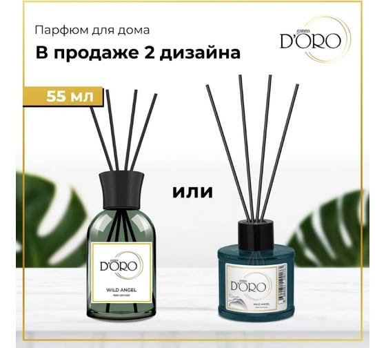 Ароматический диффузор Gamma D'oro Дикий ангел 55 мл УТ-00001297