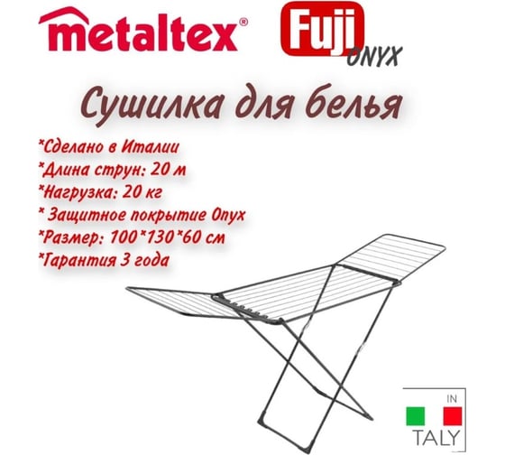 Сушилка для белья Metaltex напольная FUJI ONIX 20 м 40.79.08