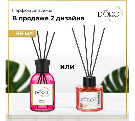 Ароматический диффузор Gamma D'oro Love is жвачка 55 мл УТ-00001293