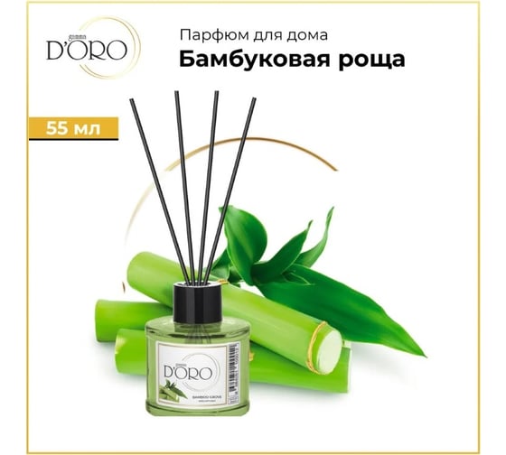 Ароматический диффузор Gamma D'oro Бамбуковая роща 55 мл УТ-00001248
