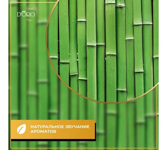 Ароматический диффузор Gamma D'oro Бамбуковая роща 100 мл УТ-00001206