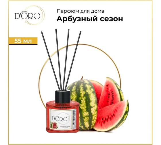 Ароматический диффузор Gamma D'oro Арбузный сезон 55 мл УТ-00001268