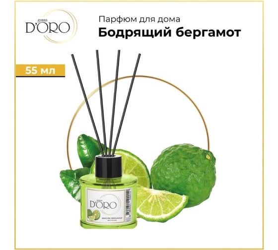 Ароматический диффузор Gamma D'oro Бодрящий бергамот 55 мл УТ-00001249