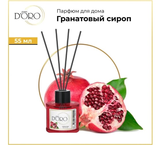 Ароматический диффузор Gamma D'oro Гранатовый сироп 55 мл УТ-00001273