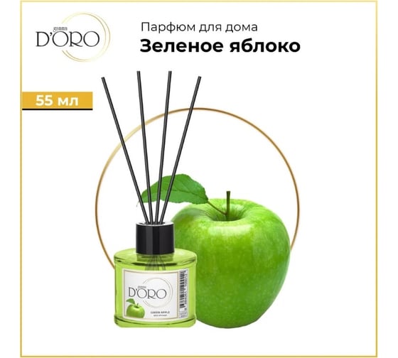 Ароматический диффузор Gamma D'oro Зеленое яблоко 55 мл УТ-00001269