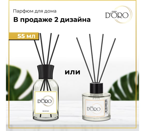 Ароматический диффузор Gamma D'oro Королевское манго 55 мл УТ-00001300