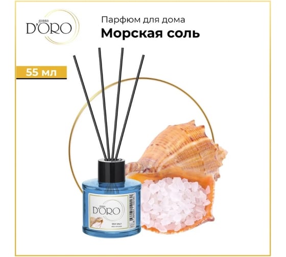 Ароматический диффузор Gamma D'oro Морская соль 55 мл УТ-00001263