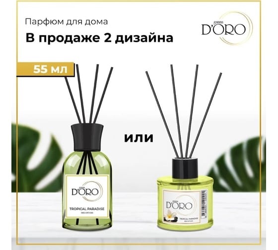 Ароматический диффузор Gamma D'oro Тропический рай 100 мл УТ-00000844