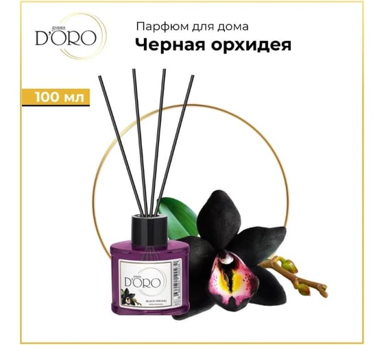 Ароматический диффузор Gamma D'oro Черная орхидея 100 мл УТ-00001259