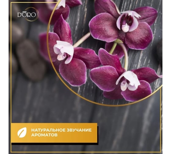 Ароматический диффузор Gamma D'oro Черная орхидея 100 мл УТ-00001259