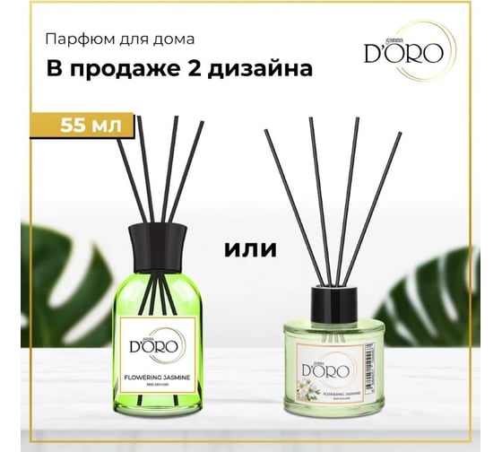 Ароматический диффузор Gamma D'oro Цветущий жасмин 55 мл УТ-00001321