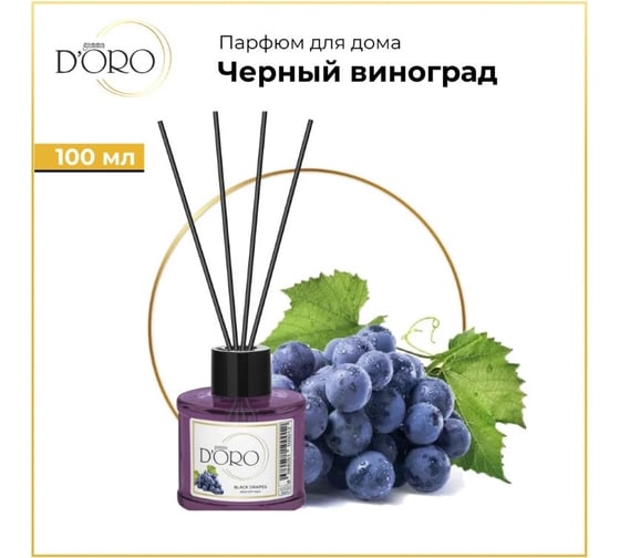 Ароматический диффузор Gamma D'oro Черный виноград 100 мл УТ-00001243