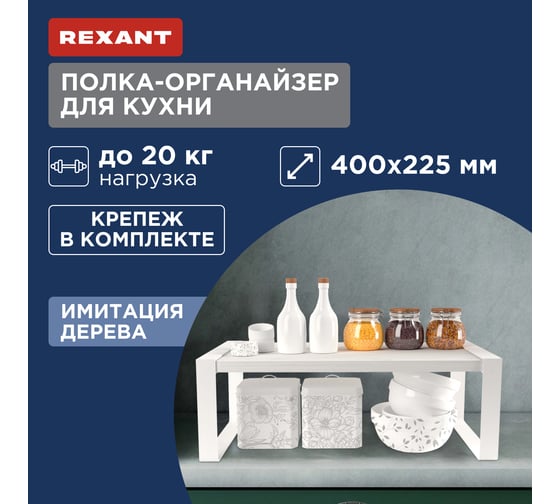 Полка-органайзер для кухни REXANT дуб Харбор, белая 38-0678