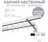 Карниз для штор двухрядный Хай Тек, Кросс, белый, 200 см арт. Эскар 4212200 2