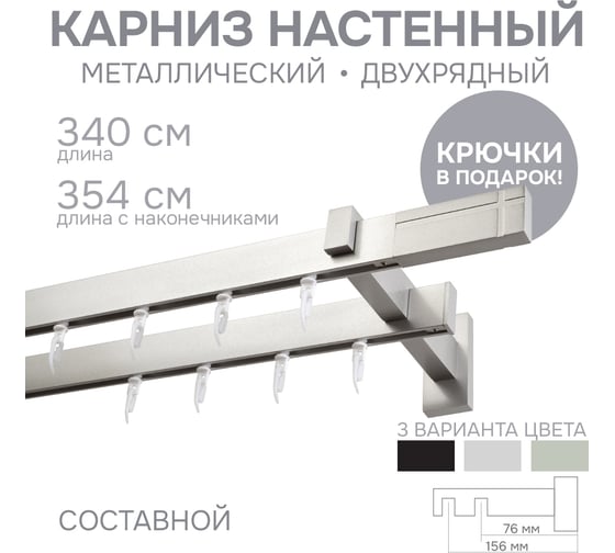 Карниз для штор двухрядный Хай Тек, Кросс, сатин, 340 см арт. Эскар 4213340