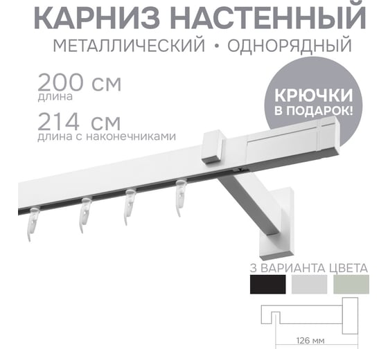 Карниз для штор однорядный Хай Тек, Кросс, белый, 200 см арт. Эскар 4112200