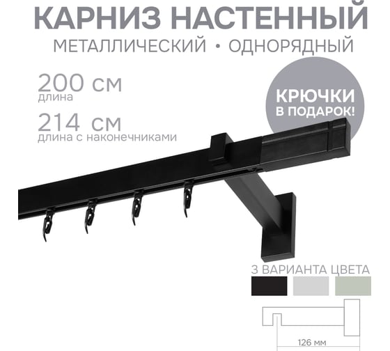 Карниз для штор однорядный Хай Тек, Кросс, черный, 200 см арт. Эскар 4114200