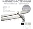 Карниз для штор двухрядный Хай Тек, Кросс, сатин, 200 см арт. Эскар 4213200 2