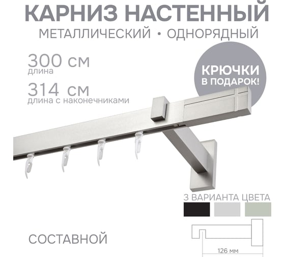 Карниз для штор однорядный Хай Тек, Кросс, сатин, 300 см арт. Эскар 4113300