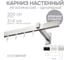 Карниз для штор однорядный Хай Тек, Кросс, сатин, 300 см арт. Эскар 4113300 2
