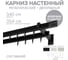 Карниз для штор двухрядный Хай Тек, Твист, черный, 340 см арт. Эскар 4217340 2