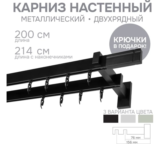 Карниз для штор двухрядный Хай Тек, Кросс, черный, 200 см арт. Эскар 4214200