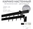 Карниз для штор двухрядный Хай Тек, Кросс, черный, 200 см арт. Эскар 4214200 2