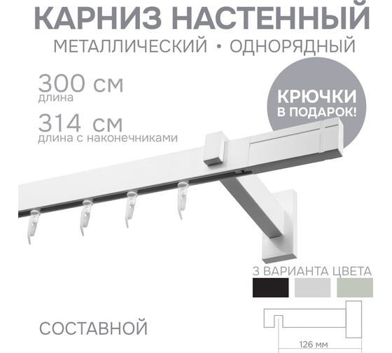 Карниз для штор однорядный Хай Тек, Кросс, белый, 300 см арт. Эскар 4112300