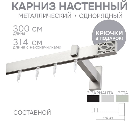 Карниз для штор однорядный Хай Тек, Твист, сатин, 300 см арт. Эскар 4116300