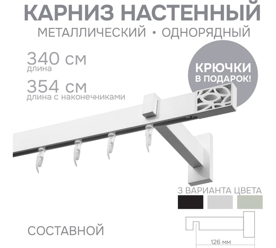 Карниз для штор однорядный Хай Тек, Твист, белый, 340 см арт. Эскар 4115340