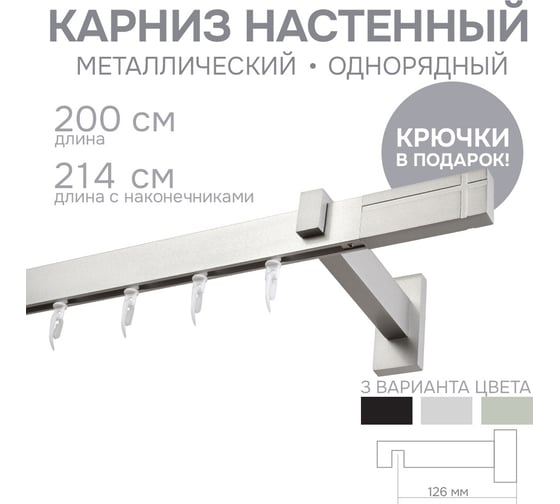 Карниз для штор однорядный Хай Тек, Кросс, сатин, 200 см арт. Эскар 4113200
