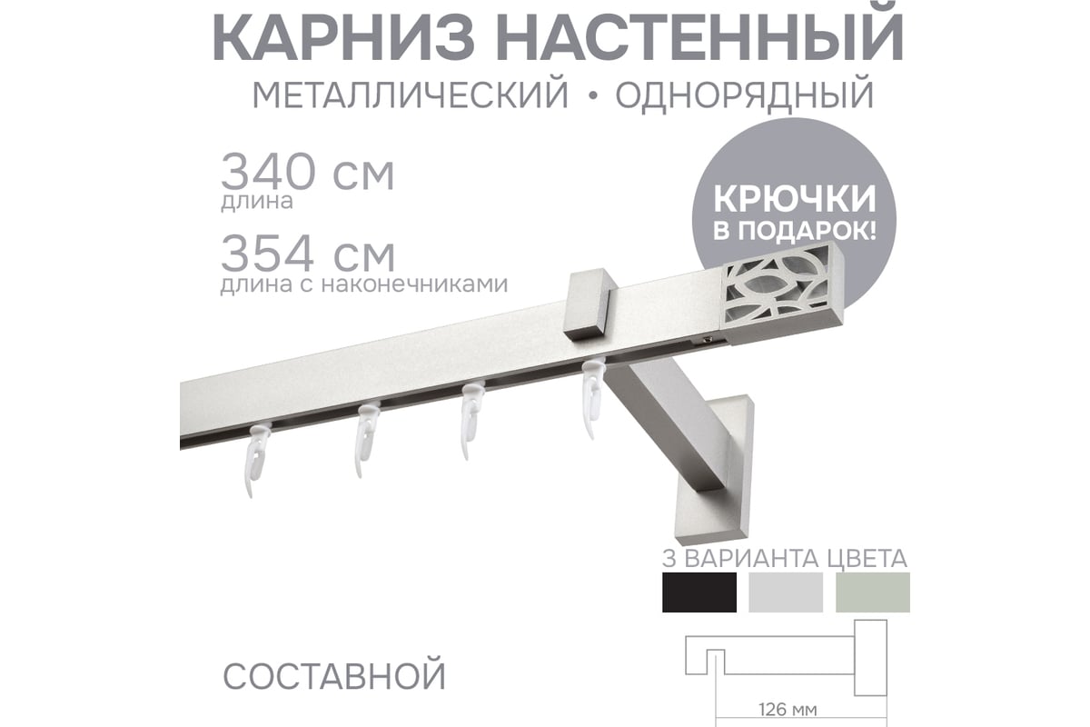 Карниз для штор однорядный Хай Тек, Твист, сатин, 340 см арт. Эскар 4116340