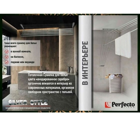 Сушилка для белья PERFECTO LINEA потолочная, алюминиевая, 1,8 м, 5 стержней, SILVER STYLE, 36-004845
