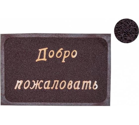 Коврик придверный PERFECTO LINEA 38x58 см Добро пожаловать, коричневый 22-300120 1