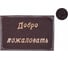 Коврик придверный PERFECTO LINEA 38x58 см Добро пожаловать, коричневый 22-300120 1