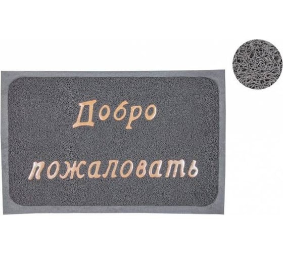 Коврик придверный PERFECTO LINEA 38x58 см Добро пожаловать, серый 22-300130 1