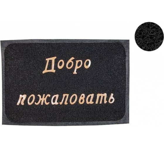 Коврик придверный PERFECTO LINEA 38x58 см Добро пожаловать, черный 22-300110