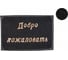 Коврик придверный PERFECTO LINEA 38x58 см Добро пожаловать, черный 22-300110 1