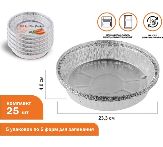 Форма для запекания PERFECTO LINEA алюминиевая, одноразовая, круглая, 5 шт., 5 упаковок, 23.3x4.8 см, 45-523430К