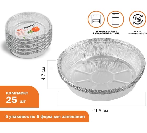 Форма для запекания PERFECTO LINEA алюминиевая, одноразовая, круглая, 5 шт., 5 упаковок, 21.5x4.7 см, 45-522470К