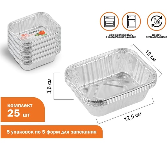 Форма для запекания PERFECTO LINEA алюминиевая, одноразовая, прямоугольная, 5 шт., 5 упаковок, 12.5x10x3.6 см, 45-513104К