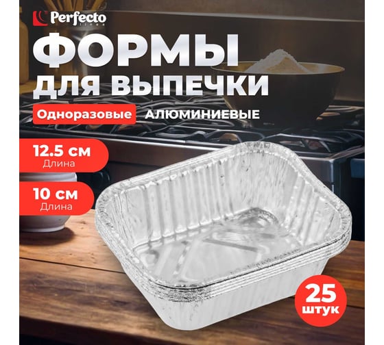 Форма для запекания PERFECTO LINEA алюминиевая, одноразовая, прямоугольная, 5 шт., 5 упаковок, 12.5x10x3.6 см, 45-513104К