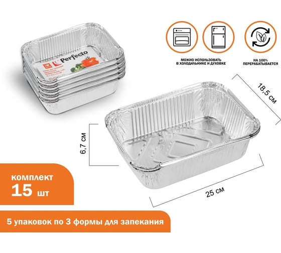 Форма для запекания PERFECTO LINEA алюминиевая, одноразовая, прямоугольная, 3 шт., 5 упаковок, 25x18.5x6.7 см, 45-325197К