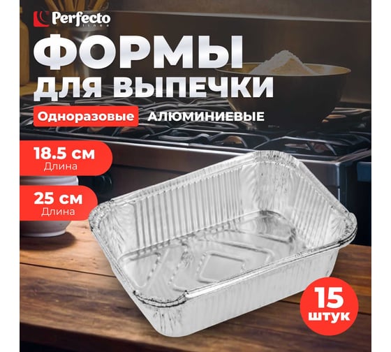 Форма для запекания PERFECTO LINEA алюминиевая, одноразовая, прямоугольная, 3 шт., 5 упаковок, 25x18.5x6.7 см, 45-325197К