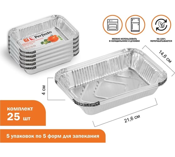 Форма для запекания PERFECTO LINEA алюминиевая, одноразовая, прямоугольная, 5 шт., 5 упаковок, 21.6x14.6x4.0 см, 45-522154К