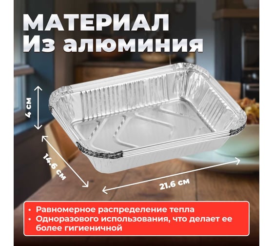 Форма для запекания PERFECTO LINEA алюминиевая, одноразовая, прямоугольная, 5 шт., 5 упаковок, 21.6x14.6x4.0 см, 45-522154К